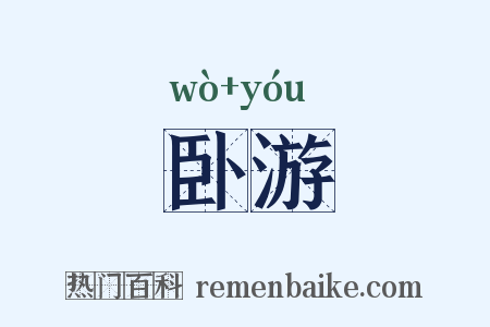 卧游是什么意思的图片